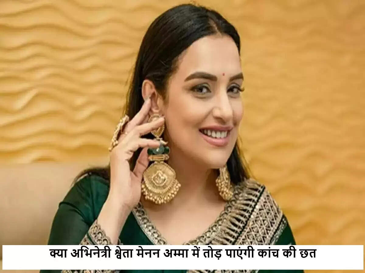 क्या श्वेता मेनन मलयालम फिल्म उद्योग में 'कांच की छत' तोड़ेंगी?