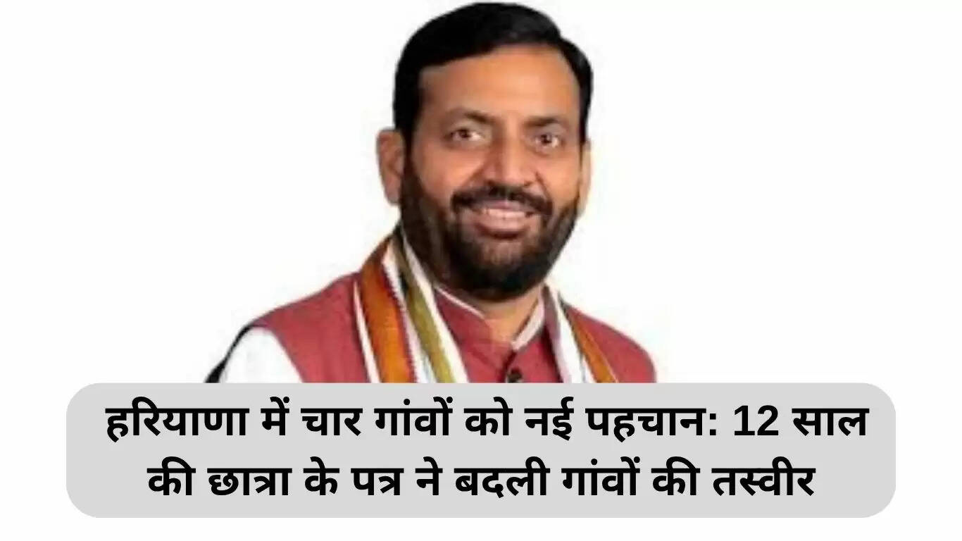 हरियाणा के चार गांवों को मिली नई पहचान, 12 वर्षीय छात्रा की पहल से हुआ बदलाव