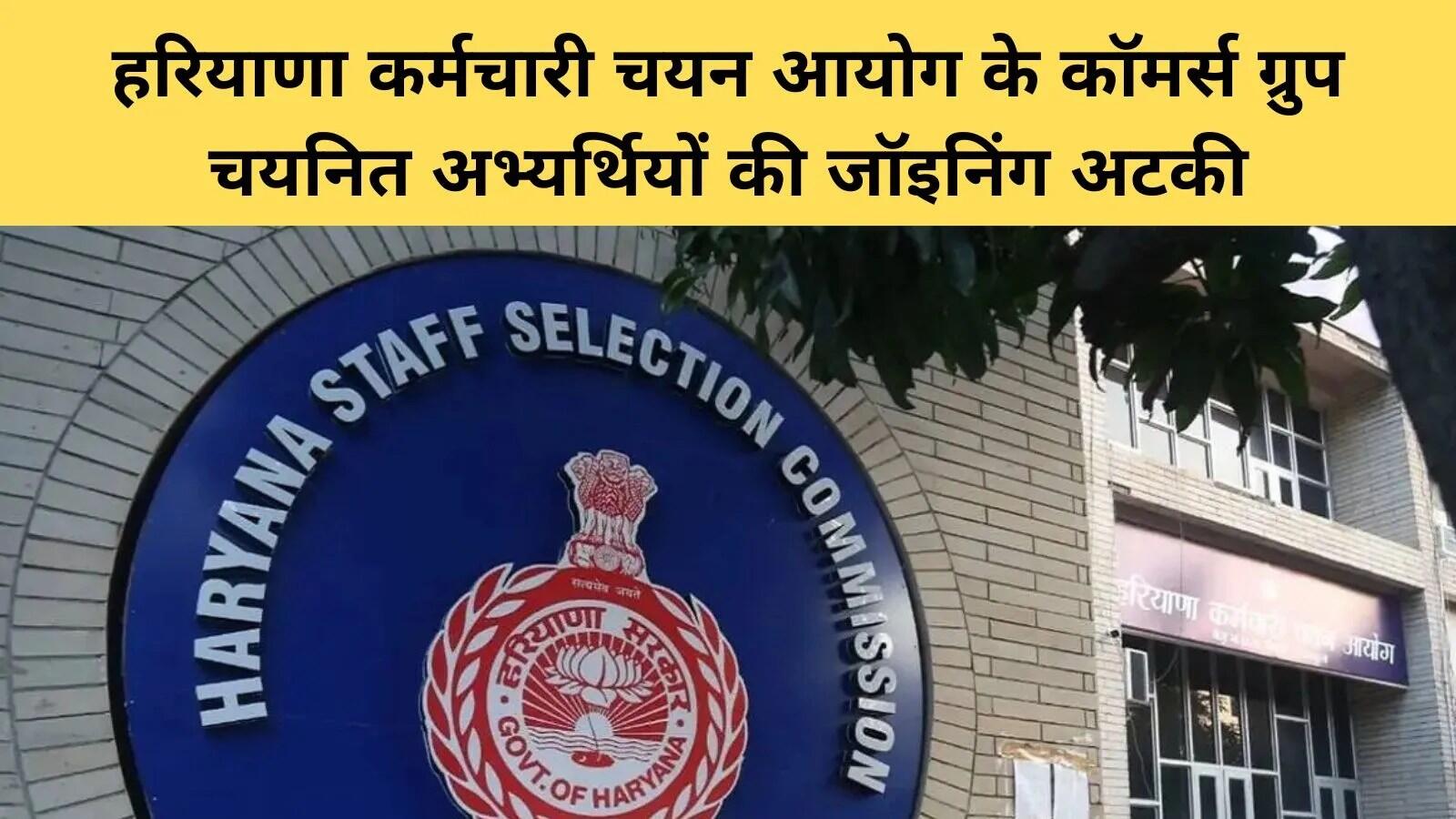 हरियाणा में कॉमर्स ग्रुप के चयनित उम्मीदवारों की नियुक्ति प्रक्रिया में देरी