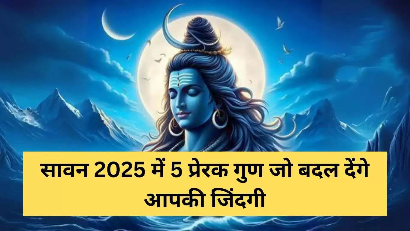 सावन 2025 में भगवान शिव के जीवन से सीखें: 5 प्रेरणादायक गुण