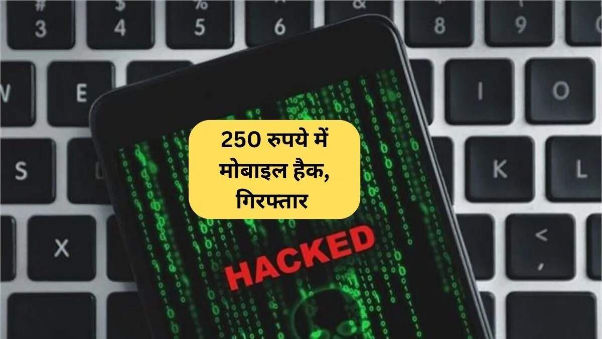 गुड़गांव में मोबाइल हैकिंग का मामला: 250 रुपये में फोन हैक करने वाला युवक गिरफ्तार