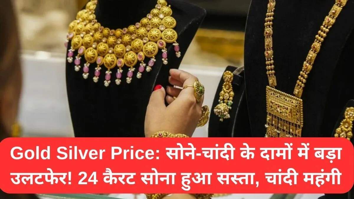 सोने और चांदी के ताजा भाव: त्योहारी सीजन में बदलाव