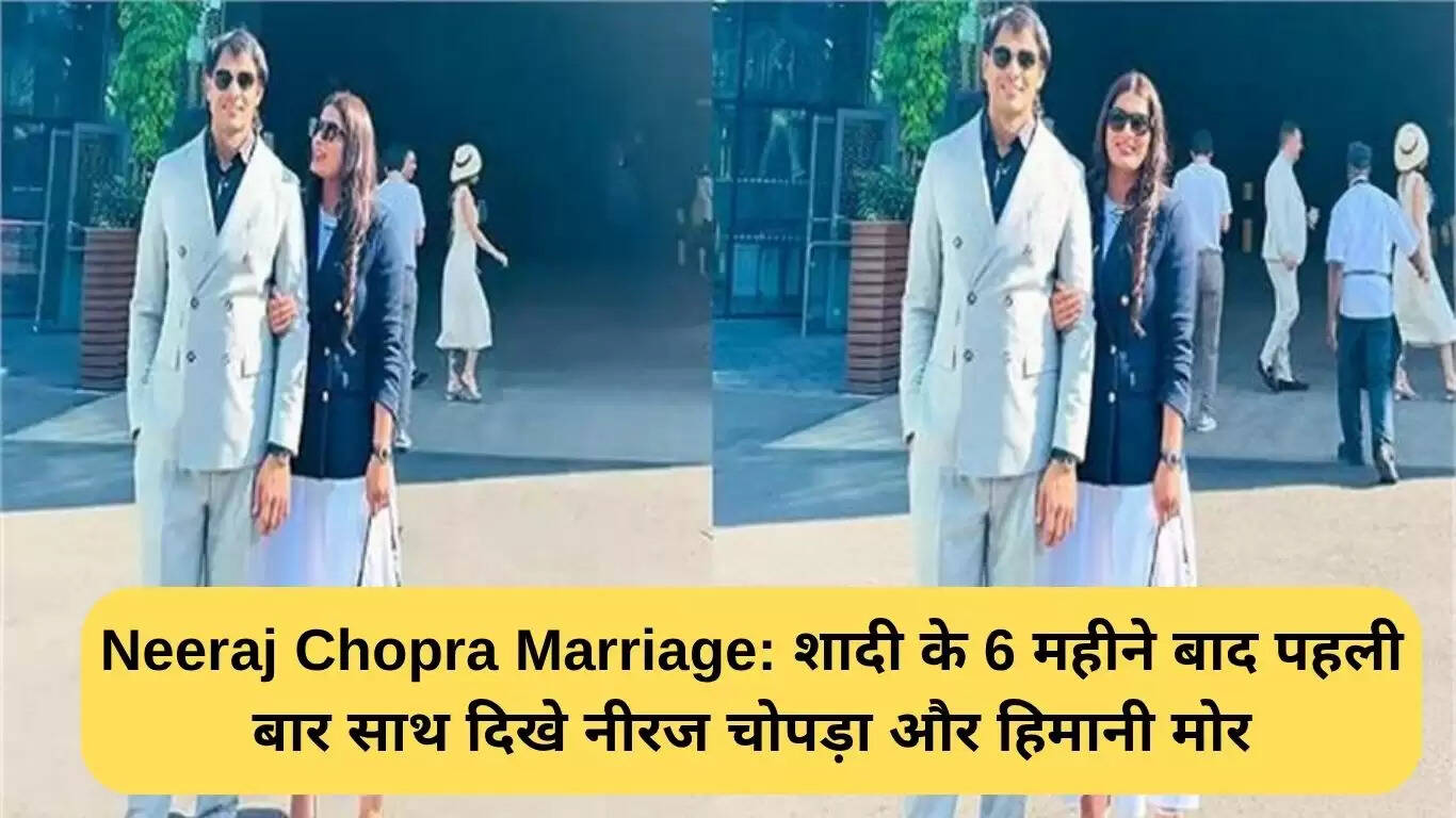 नीरज चोपड़ा और हिमानी मोर की शादी के बाद पहली तस्वीरें सोशल मीडिया पर वायरल