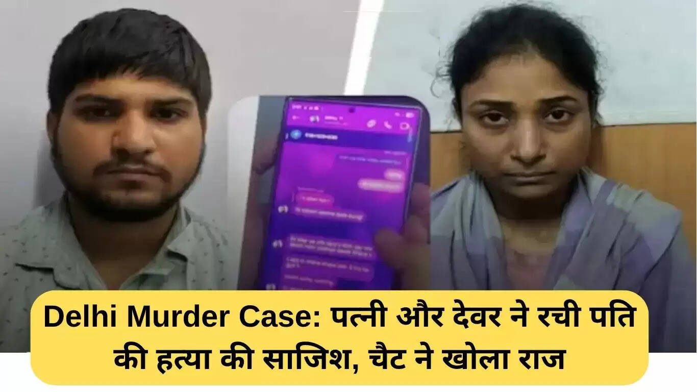 दिल्ली हत्या मामले में पत्नी और देवर की साजिश का खुलासा