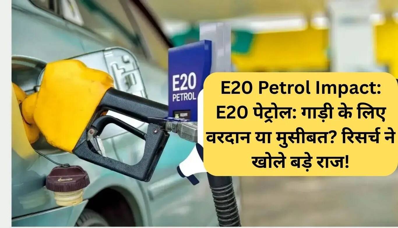 E20 पेट्रोल: क्या यह आपके वाहन के लिए फायदेमंद या हानिकारक है?