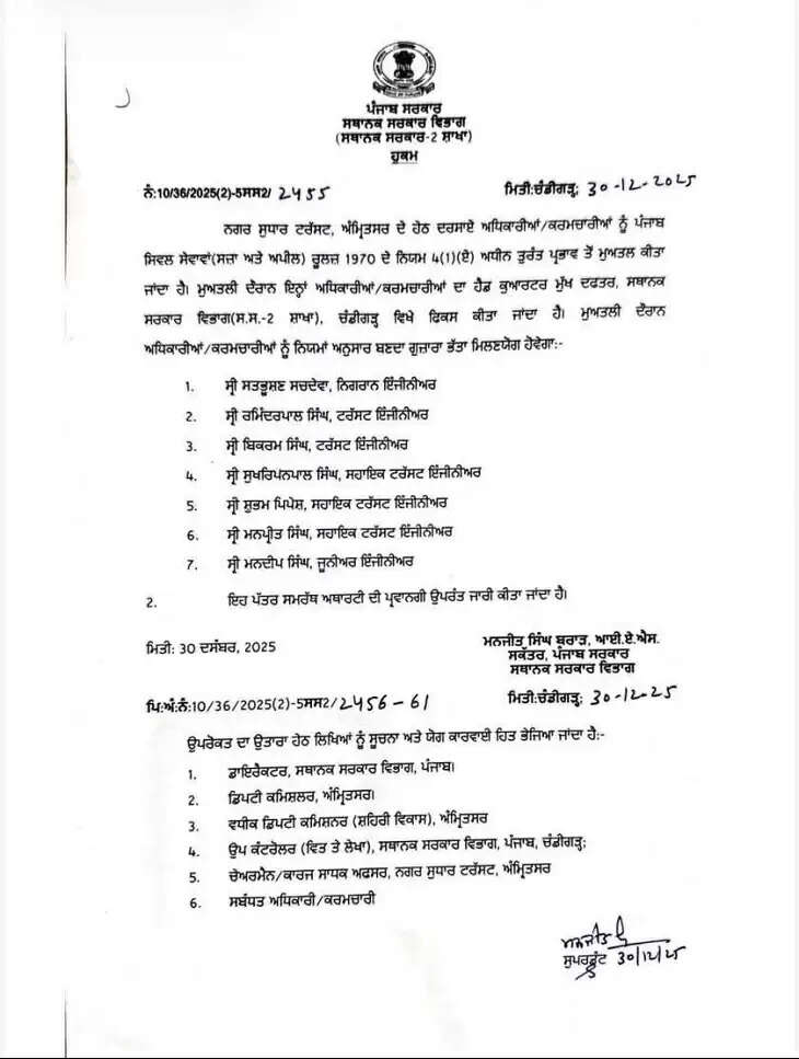पंजाब सरकार ने अमृतसर इंप्रूवमेंट ट्रस्ट के 7 अधिकारियों को निलंबित किया