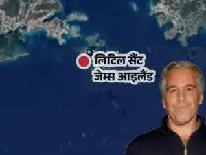 जेफ्री एपस्टीन सेक्स स्कैंडल पर नई रिपोर्ट: भारतीय नागरिकों की संलिप्तता का कोई सबूत नहीं
