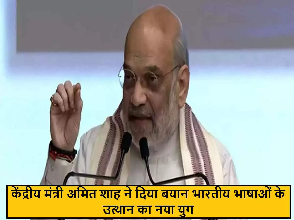 अमित शाह का विवादास्पद बयान: भारतीय भाषाओं का महत्व और अंग्रेजी का वर्चस्व
