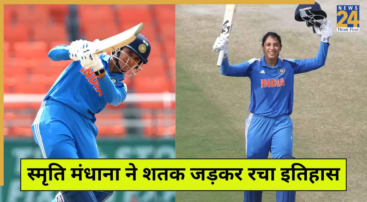 स्मृति मंधाना ने ऑस्ट्रेलिया के खिलाफ शतक लगाकर रचा इतिहास