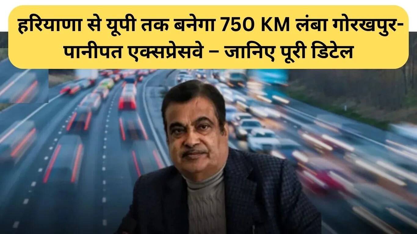 गोरखपुर से पानीपत: 750 किमी लंबा एक्सप्रेसवे जोड़ेगा हरियाणा और यूपी को