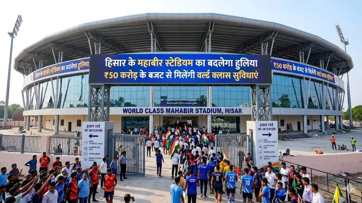 हिसार के महाबीर स्टेडियम का होगा नया रूप, खिलाड़ियों के लिए बनेगा आधुनिक खेल परिसर