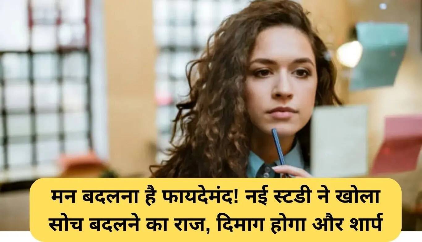 मन बदलने के लाभ: सोच में बदलाव से दिमाग की क्षमता में सुधार