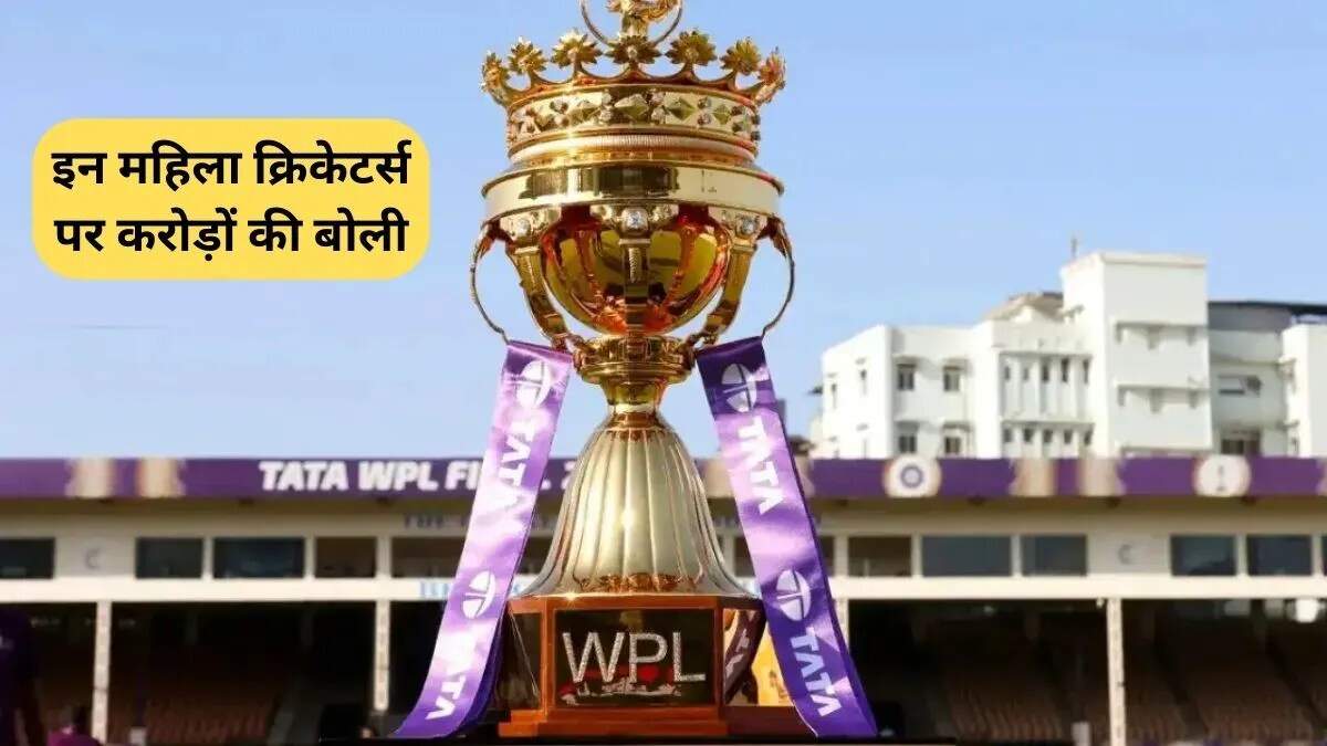 महिला प्रीमियर लीग 2026 की नीलामी में बड़े नामों की धूम