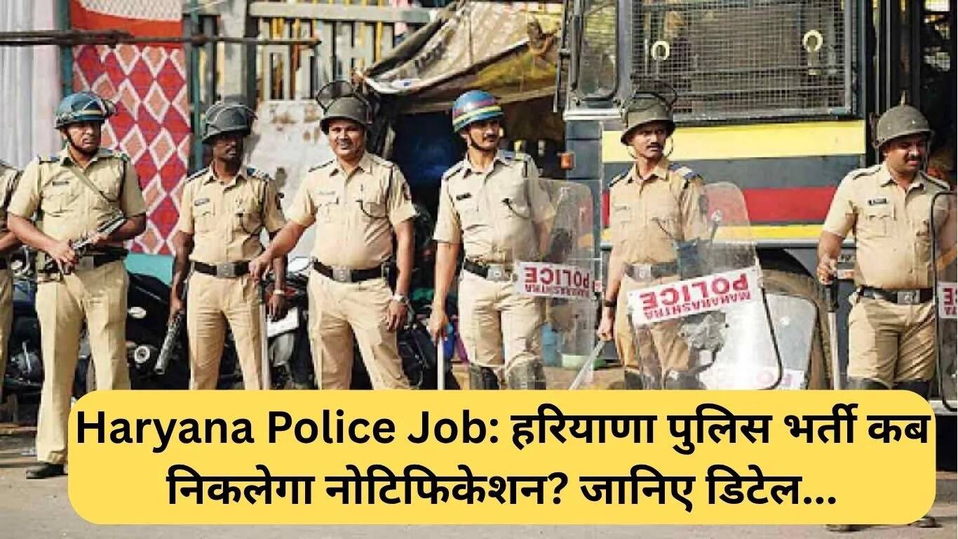 हरियाणा पुलिस भर्ती 2025: युवाओं के लिए सुनहरा अवसर