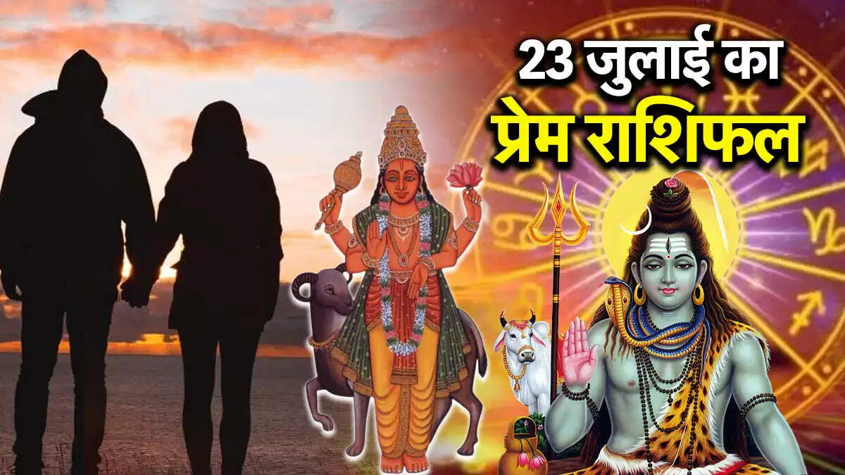 23 जुलाई 2025 का प्रेम राशिफल: सावन शिवरात्रि का विशेष प्रभाव