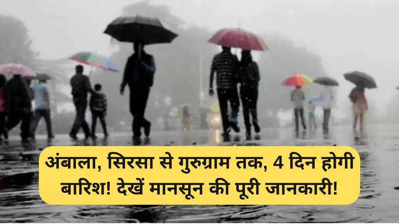 हरियाणा में बारिश का अलर्ट: 22 से 25 जून तक होगी झमाझम बारिश