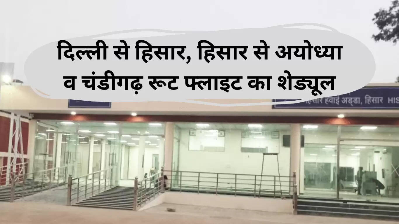 नई हवाई सेवाओं की शुरुआत: हिसार से अयोध्या और चंडीगढ़ के लिए उड़ानें