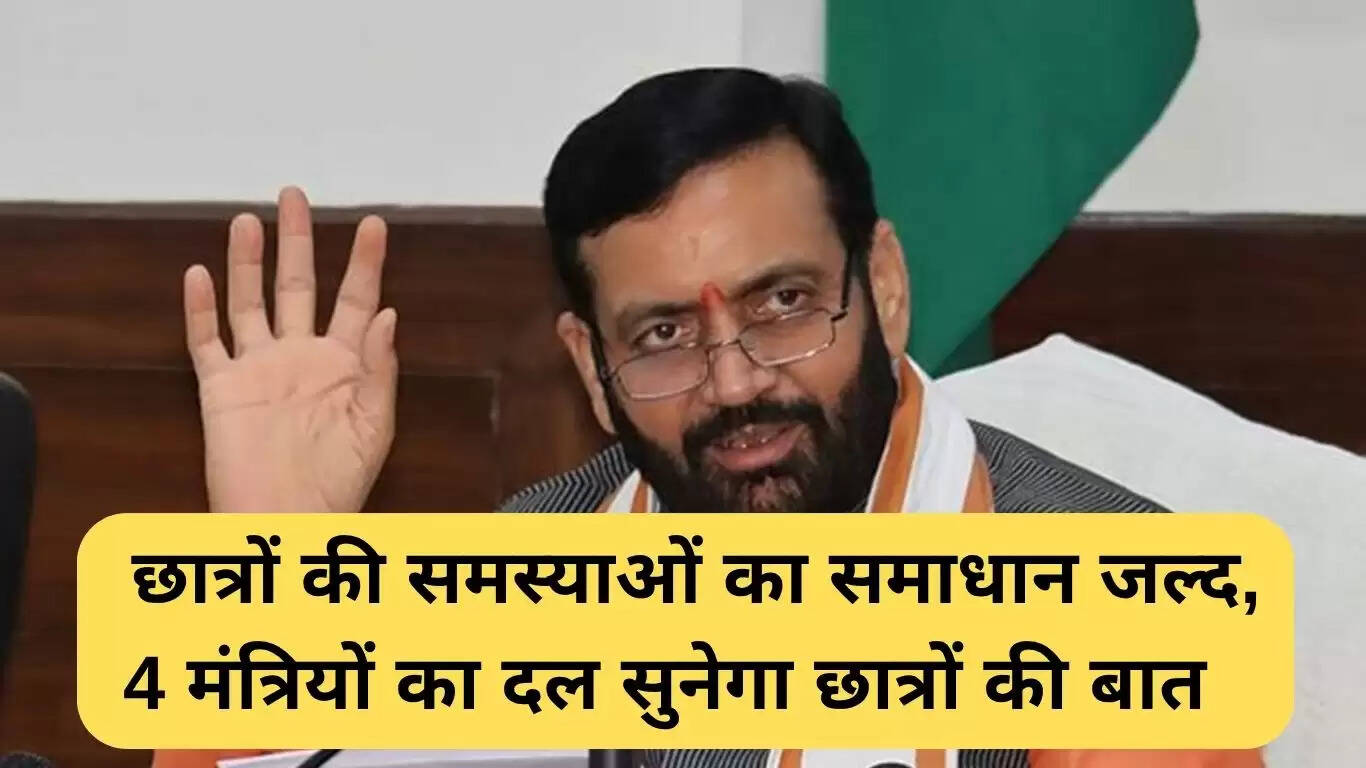 हरियाणा छात्र समिति: छात्रों की समस्याओं के समाधान के लिए बनी चार सदस्यीय टीम