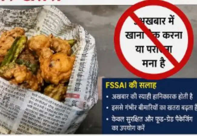 FSSAI की नई एडवाइजरी: अखबार में खाना पैक करने पर रोक