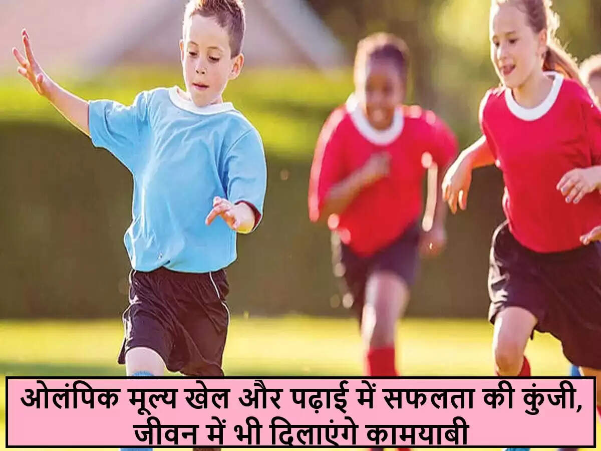 खेल और पढ़ाई का संतुलन: बच्चों के विकास के लिए ओलंपिक मूल्य