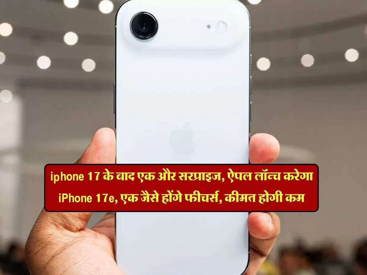 Apple iPhone 17e: नया किफायती स्मार्टफोन जल्द आ रहा है