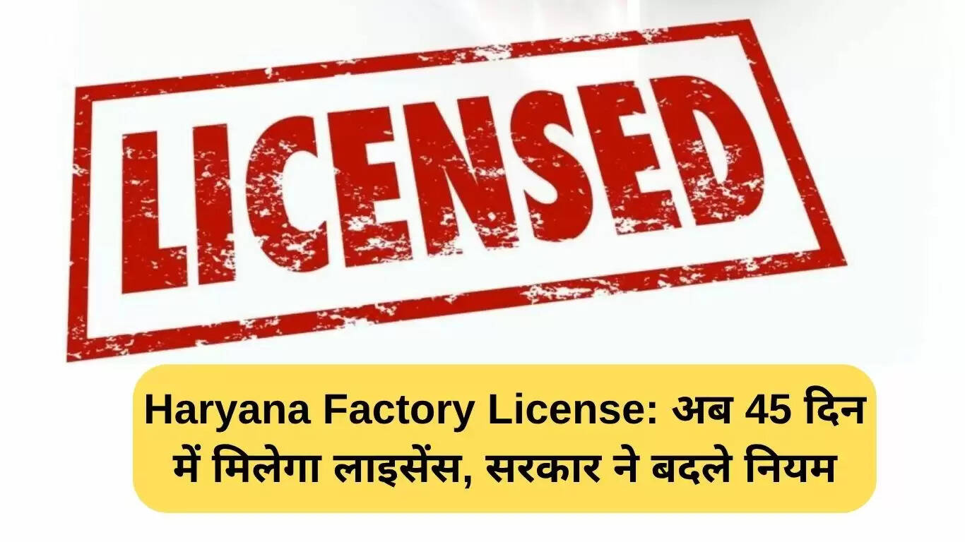 हरियाणा में कारखाना लाइसेंस के लिए नई प्रक्रिया: 45 दिन में मिलेगा लाइसेंस