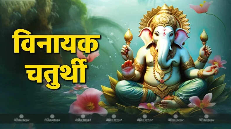 विनायक चतुर्थी: भगवान गणेश की पूजा का महत्व और शुभ संयोग