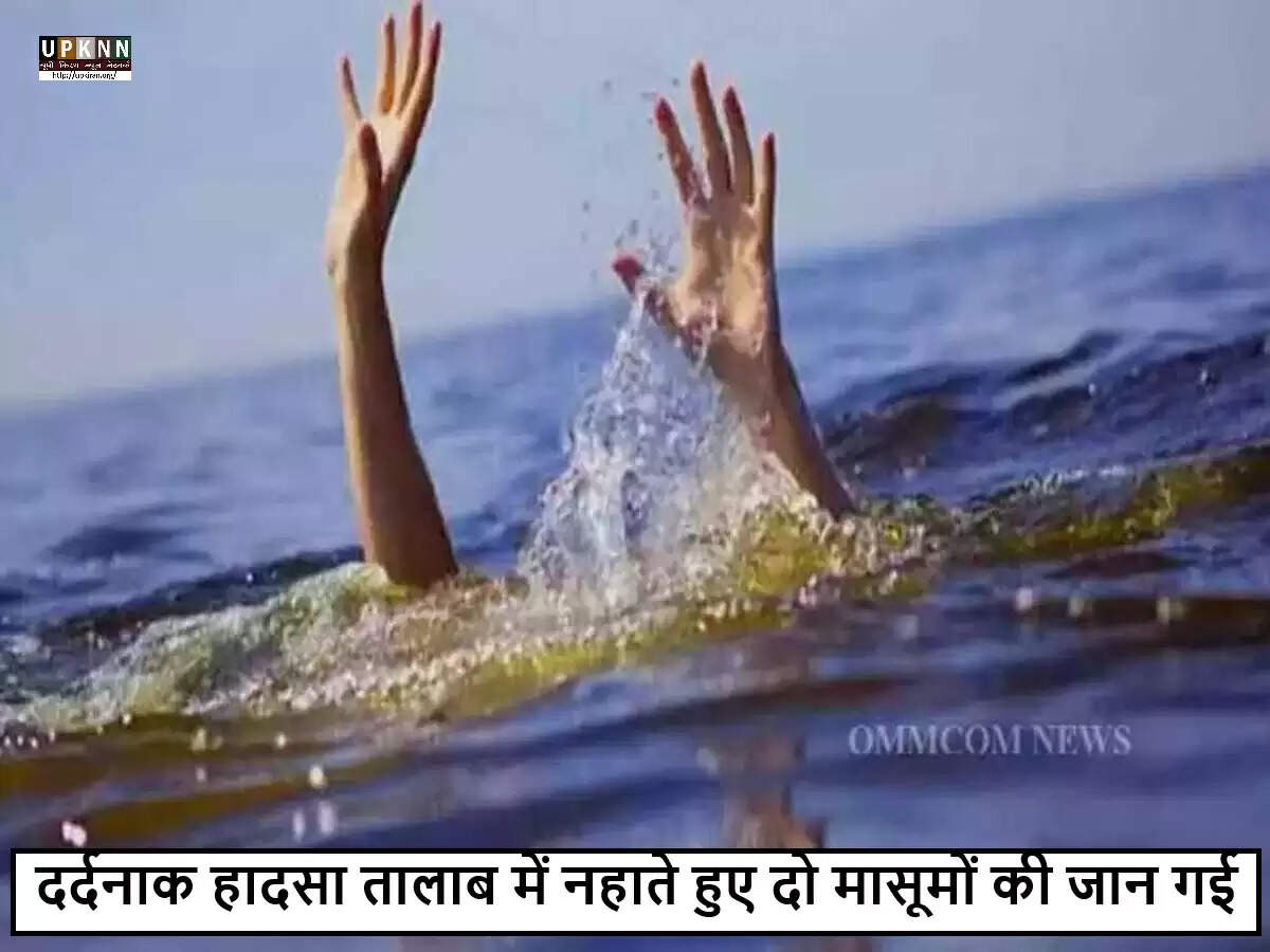 तालाब में डूबने से दो नाबालिग लड़कियों की मौत, गांव में शोक की लहर