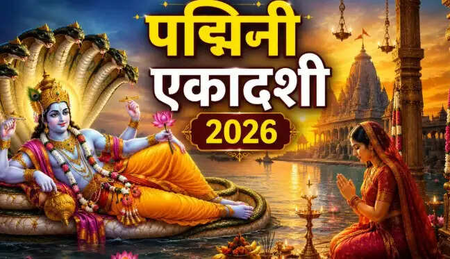 पद्मिनी एकादशी 2026: पौराणिक कथा और महत्व