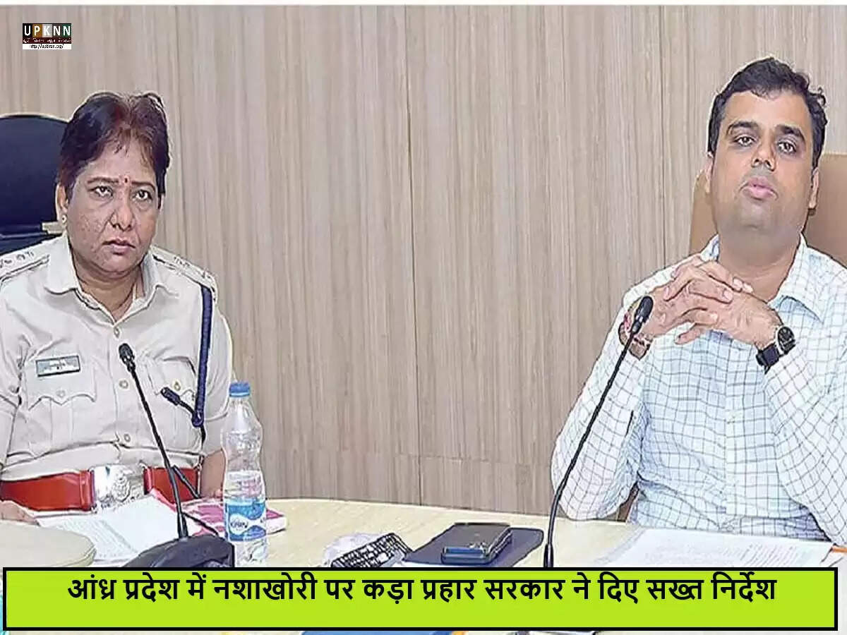 आंध्र प्रदेश में नशे की समस्या से निपटने के लिए सख्त कदम