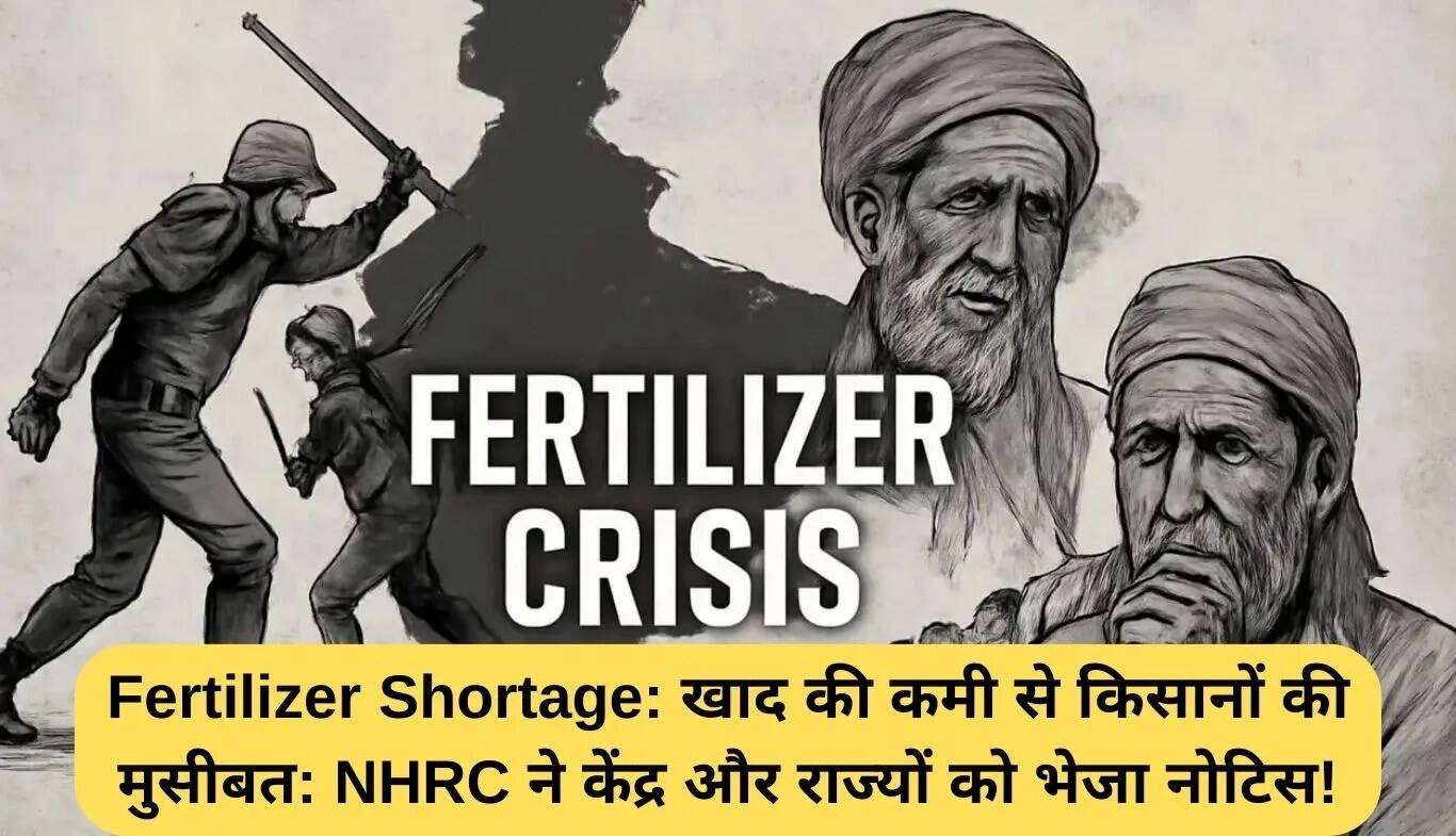 किसानों की खाद संकट पर NHRC का सख्त रुख: केंद्र और राज्यों को भेजा नोटिस