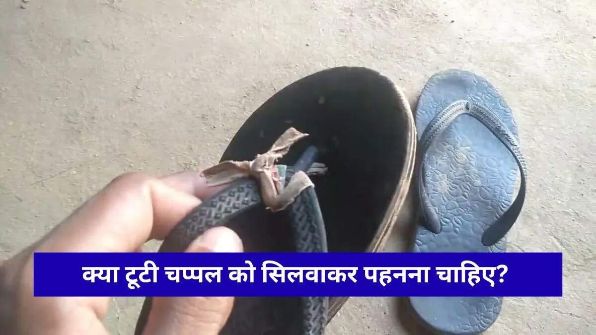 वास्तु शास्त्र के अनुसार टूटी चप्पलें क्यों हैं नुकसानदायक?