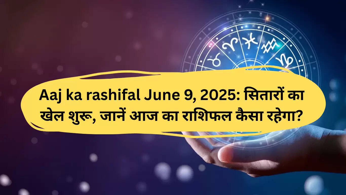 आज का राशिफल 9 जून 2025: सिंह, तुला और धनु के लिए नौकरी में खुशखबरी