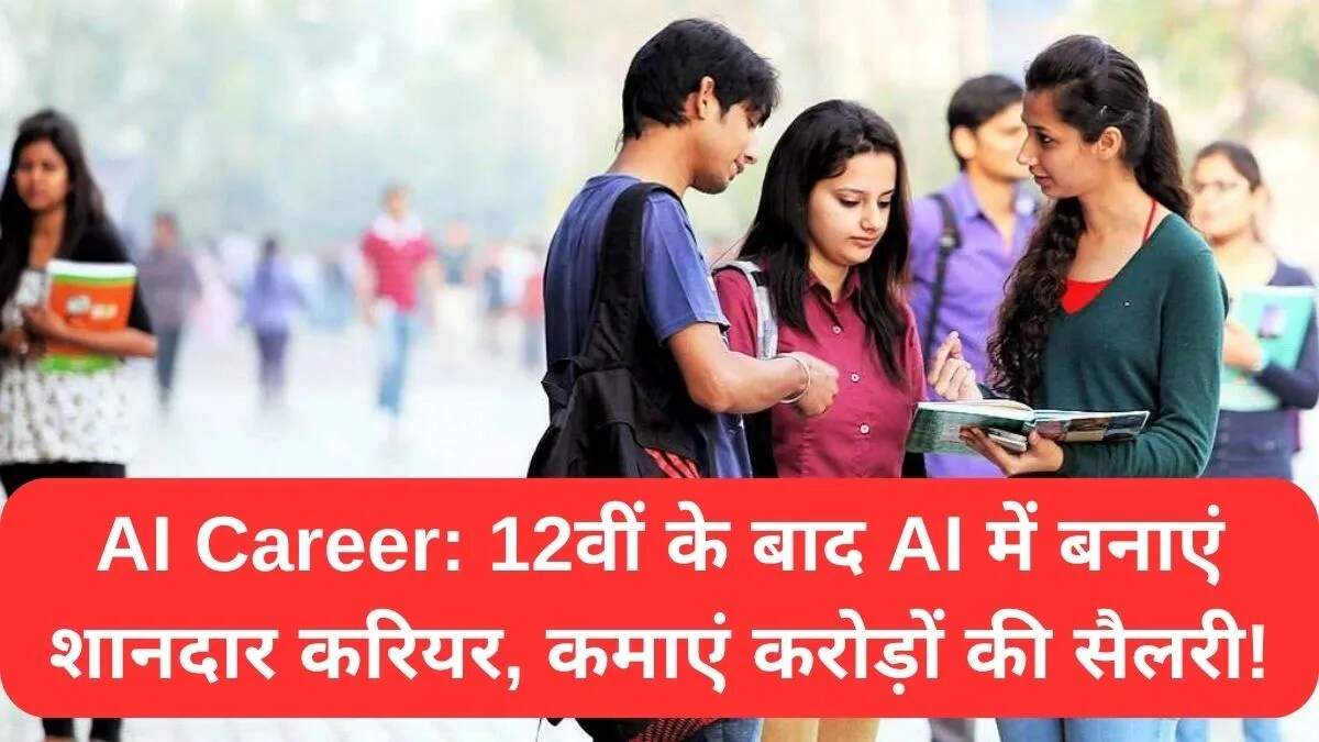 AI करियर: भविष्य के लिए सुनहरा अवसर