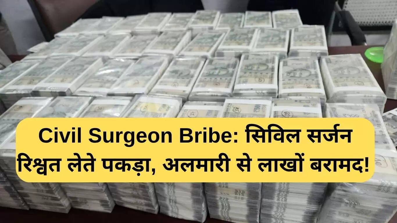 पलवल में सिविल सर्जन रिश्वत लेते हुए पकड़ा गया, लाखों की राशि बरामद