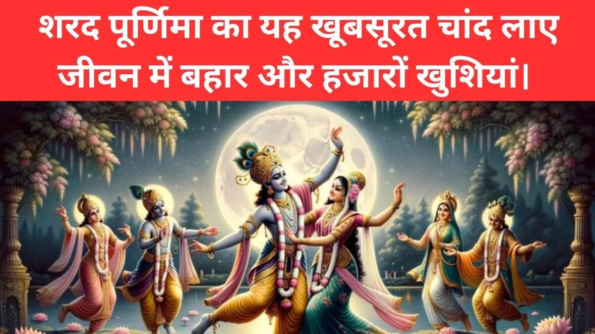 शरद पूर्णिमा 2025: शुभकामनाएं और संदेश