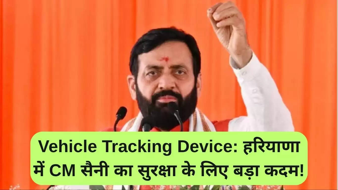 हरियाणा में सुरक्षा के लिए वाहन ट्रैकिंग डिवाइस का नया कदम