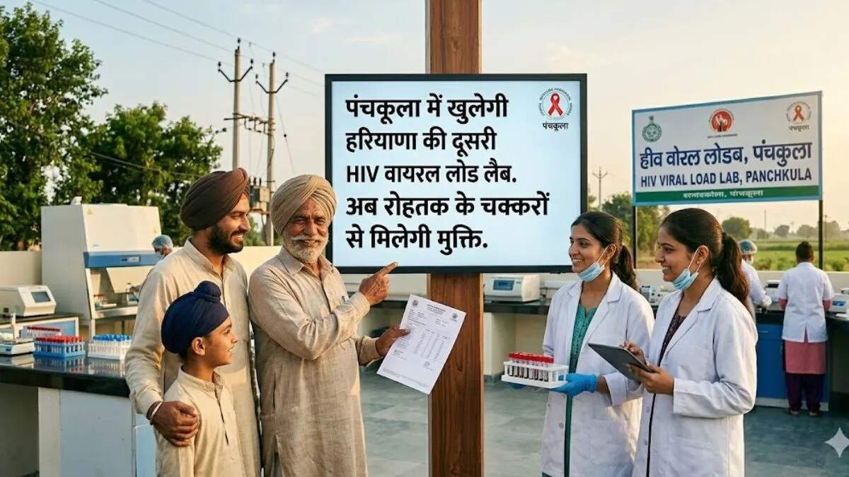 पंचकूला में एचआईवी टेस्टिंग लैब की स्थापना, स्वास्थ्य सेवाओं में सुधार