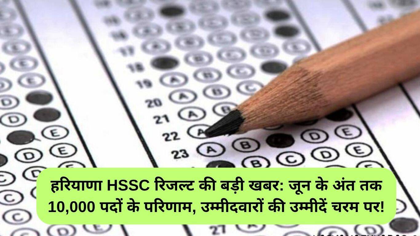 हरियाणा HSSC परिणाम 2025: 10,000 पदों के परिणाम जून में घोषित होने की संभावना