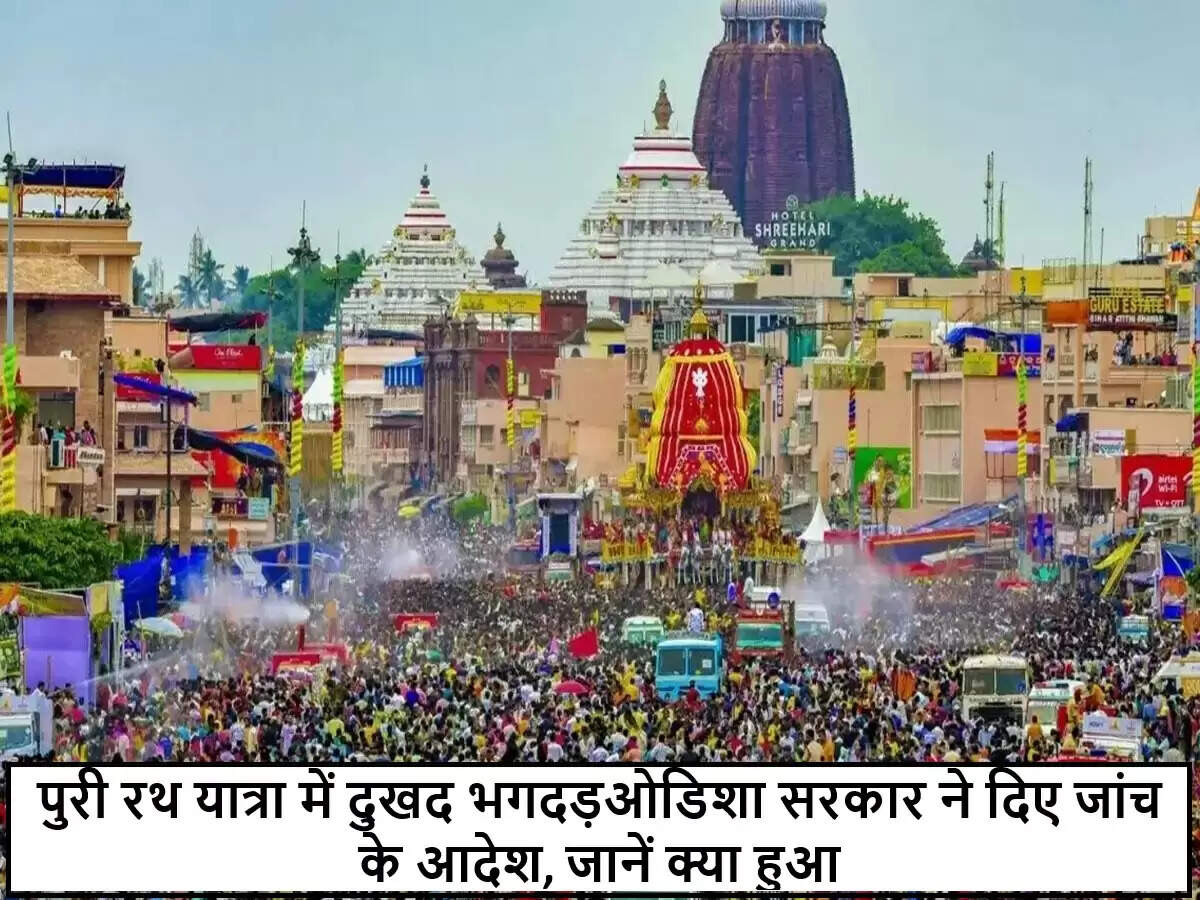पुरी में जगन्नाथ रथ यात्रा के दौरान भगदड़ से हुई दुखद घटना
