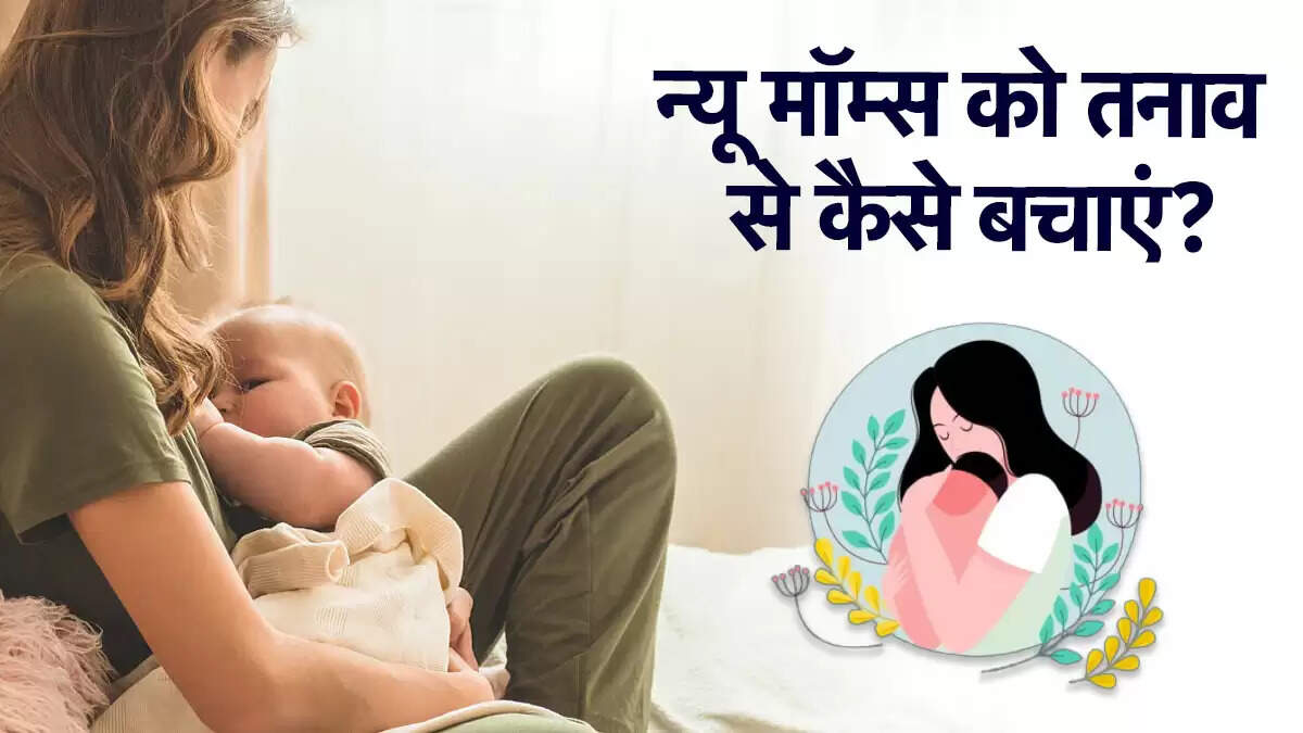 World Breastfeeding Week: मां के तनाव का बच्चे पर प्रभाव और समाधान