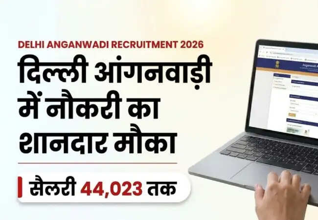 दिल्ली महिला एवं बाल विकास विभाग में भर्ती की प्रक्रिया शुरू