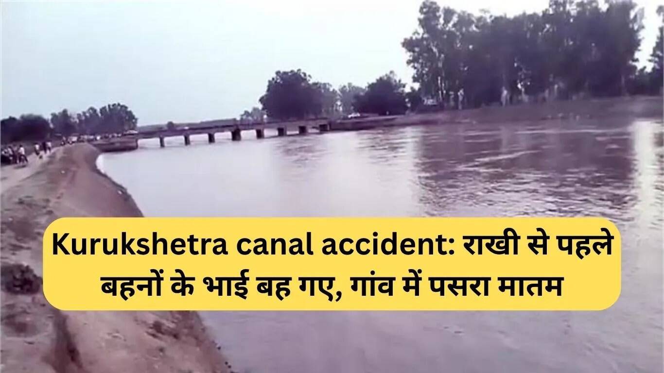 कुरुक्षेत्र नहर हादसा: रक्षाबंधन से पहले दो भाईयों की दुखद मौत