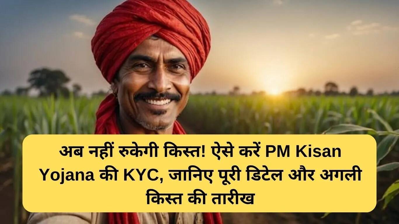 PM Kisan Yojana: KYC प्रक्रिया को समय पर पूरा करें