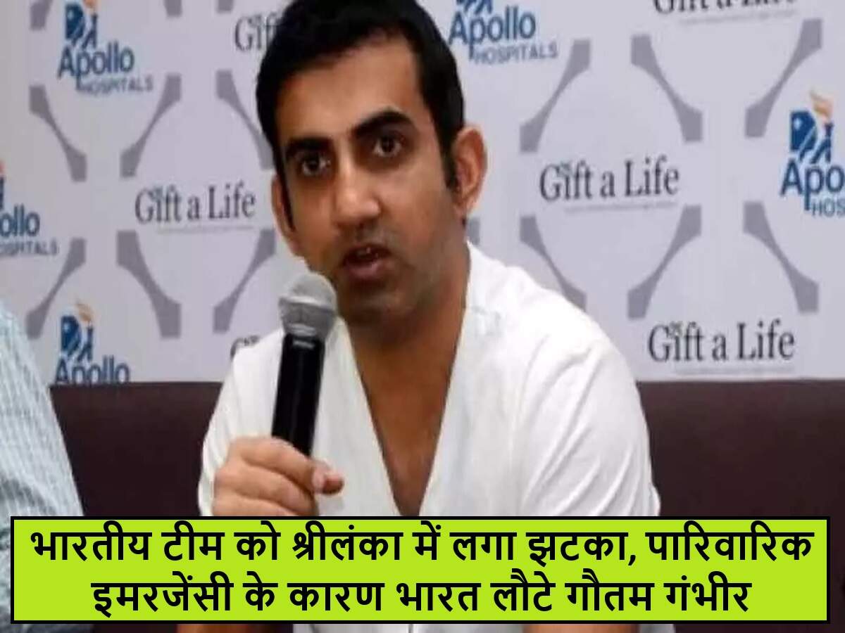 गौतम गंभीर की पारिवारिक आपात स्थिति के कारण श्रीलंका दौरा छोड़ने की खबर