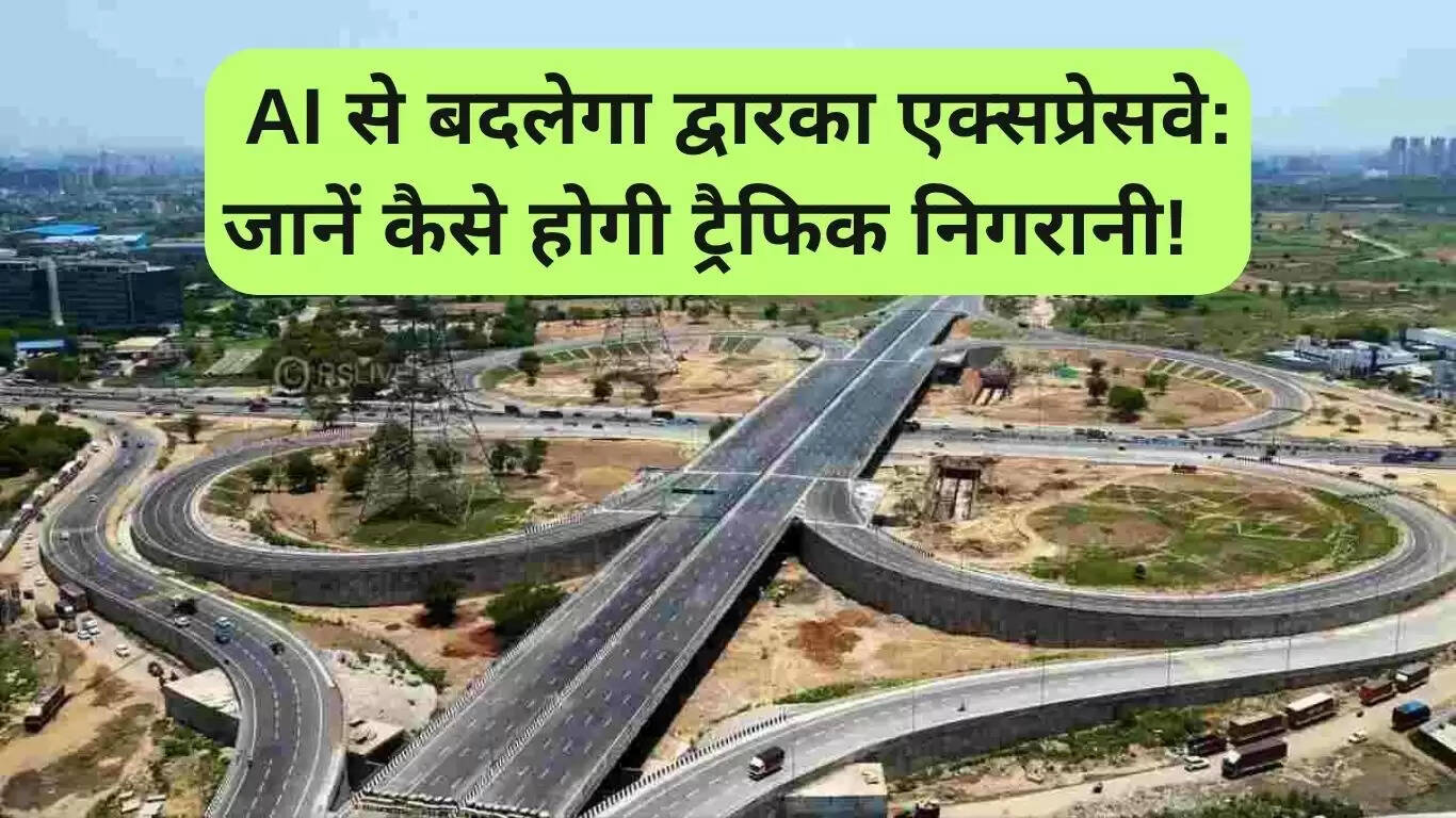 द्वारका एक्सप्रेसवे पर AI आधारित ट्रैफिक प्रबंधन प्रणाली का आगाज