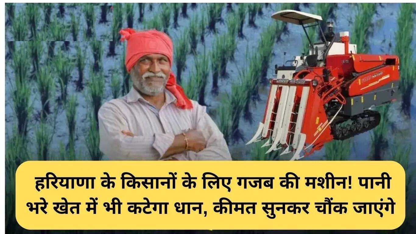 हरियाणा के किसानों के लिए धान कटाई की नई मशीन: पानी में भी होगी कटाई आसान
