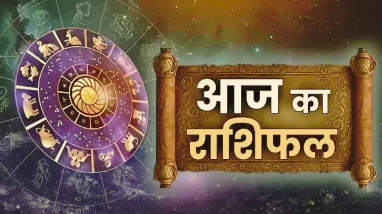 आज का राशिफल: जानें कैसे प्रभावित करेगा आपका करियर और व्यक्तिगत जीवन