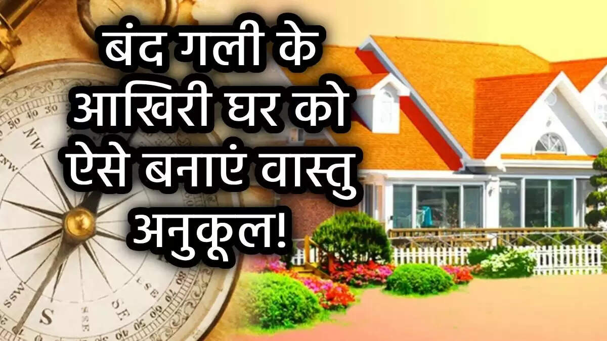 बंद गली के अंतिम घर का वास्तु: खुशियों का द्वार या समस्याओं का कारण?