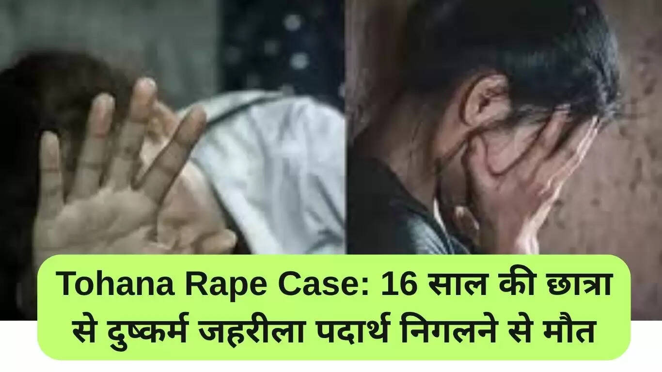 टोहाना दुष्कर्म मामला: 16 वर्षीय छात्रा की मौत ने सुरक्षा पर उठाए सवाल